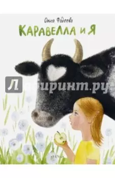 Каравелла и я