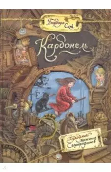 Карбонель