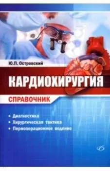 Кардиохирургия. Справочник
