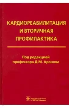Кардиореабилитация и вторичная профилактика
