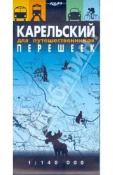 Карельский перешеек для путешественников. Масштаб 1:140000