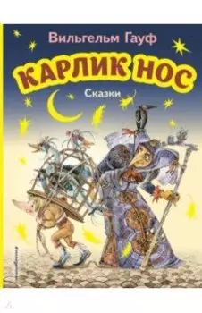 Карлик Нос. Сказки