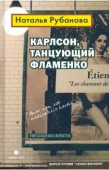 Карлсон, танцующий фламенко