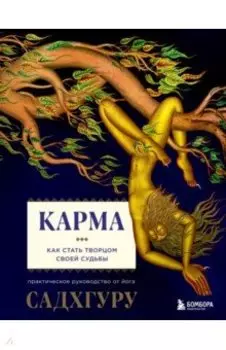 Карма