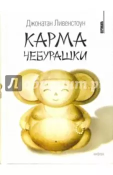 Карма Чебурашки