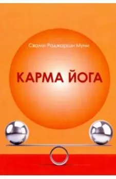 Карма Йога
