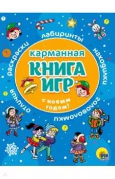 Карманная книга игр. С Новым годом!