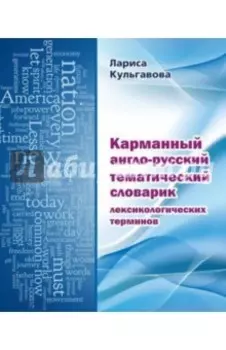 Карманный англо-русский тематический словарик лексикологических терминов