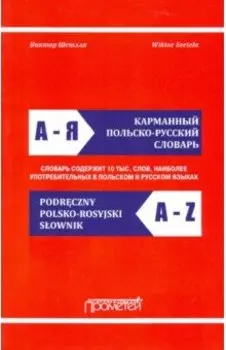 Карманный польско-русский словарь