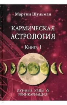 Кармическая астрология. Лунные Узлы и реинкарнация. Книга 1