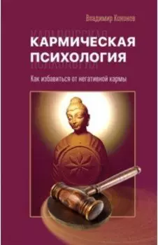 Кармическая психология. Как избавиться от негативной кармы