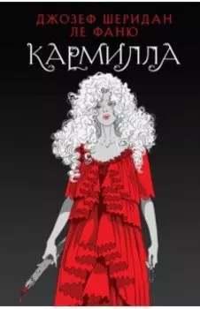 Кармилла