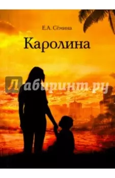 Каролина