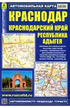 Карта автомобильная. Краснодар. Краснодарский край. Адыгея