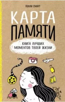 Карта памяти. Книга лучших моментов твоей жизни