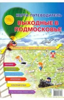 Карта складная "Карта-путеводитель. Выходные в подмосковье"