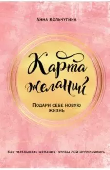 Карта желаний. Подари себе новую жизнь