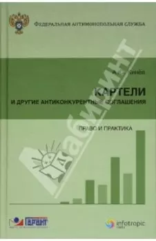 Картели и другие антиконкурентные соглашения: право и практика
