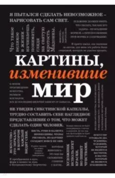 Картины, изменившие мир