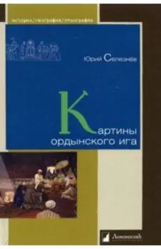 Картины ордынского ига