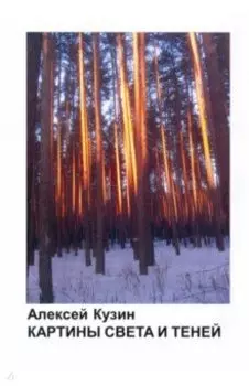 Картины света и теней
