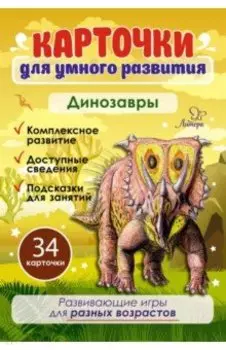 Карточки для умного развития "Динозавры" (34 карточки)