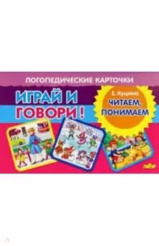 Карточки. Играй и говори! Читаем, понимаем