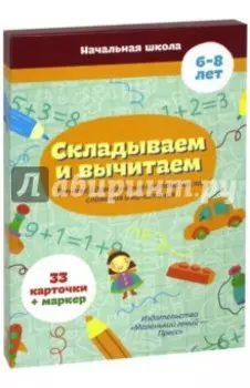 Карточки-тренажеры. Складываем и вычитаем. ФГОС