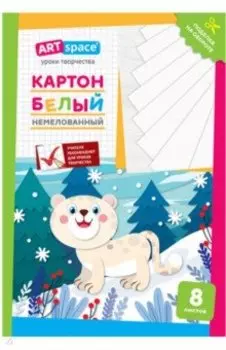 Картон белый Снежный барс, 8 листов, А4