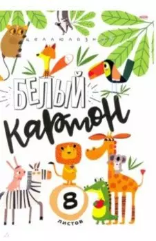 Картон белый Веселые зверята, 8 листов