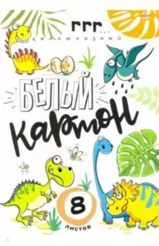 Картон белый Забавные динозаврики, 8 листов