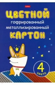 Картон цветной гофрированный металлизированный Рыжий Коржик, 4 листа, 4 цвета