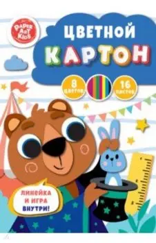 Картон цветной Иллюзионист, 16 листов, 8 цветов