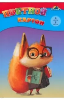 Картон цветной Лисенок, 8 цветов, 8 листов