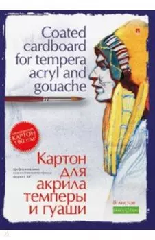 Картон для акрила, темперы и гуаши, А4, 8 листов