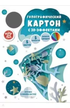Картон голографический Аквариум, 5 листов, 5 цветов