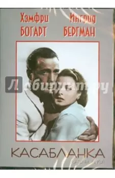 Касабланка (DVD)