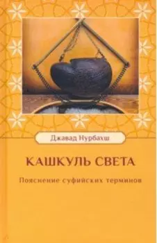 Кашкуль света. Пояснение суфийских терминов