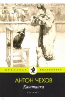 Каштанка
