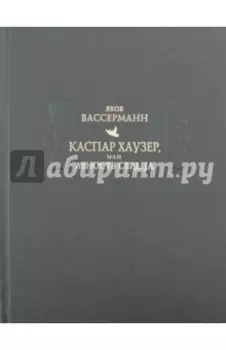 Каспар Хаузер, или Леность сердца