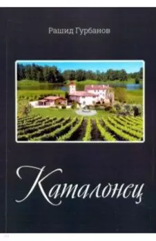 Каталонец