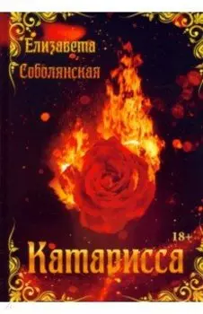 Катарисса