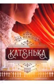 Катенька