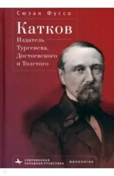 Катков. Издатель Тургенева, Достоевского и Толстого