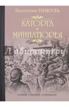 Каторга. Трагедия былого времени. Миниатюры