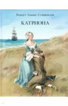 Катриона