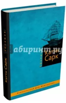 Катти Сарк