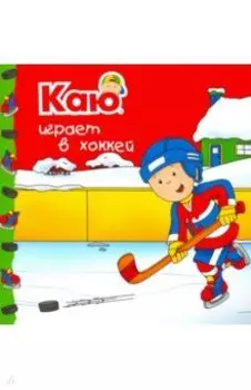 Каю играет в хоккей