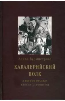 Кавалерийский полк в воспоминаниях кинематографистов