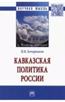 Кавказская политика России